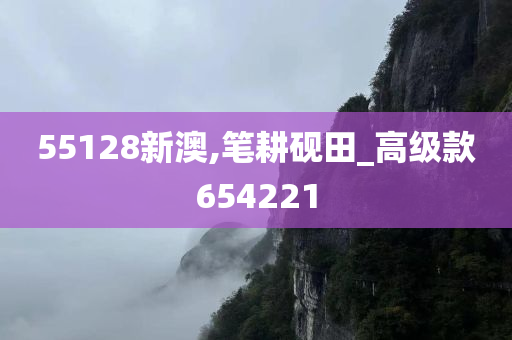 55128新澳,笔耕砚田_高级款654221