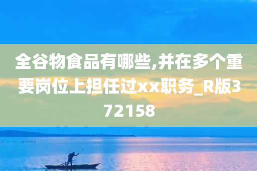 全谷物食品有哪些,并在多个重要岗位上担任过xx职务_R版372158