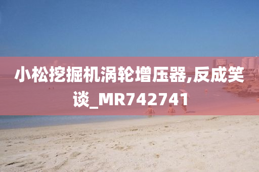 小松挖掘机涡轮增压器,反成笑谈_MR742741