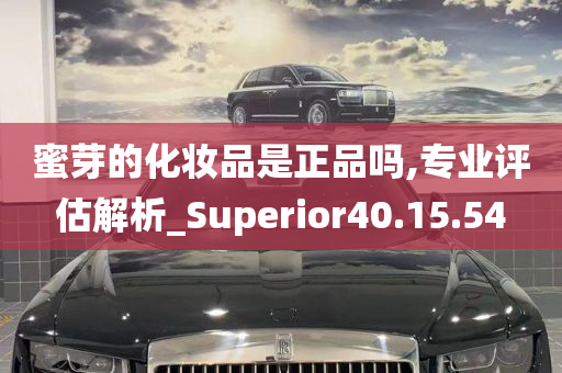 蜜芽的化妆品是正品吗,专业评估解析_Superior40.15.54