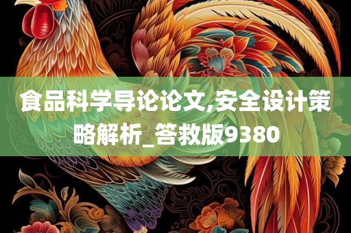 食品科学导论论文,安全设计策略解析_答救版9380