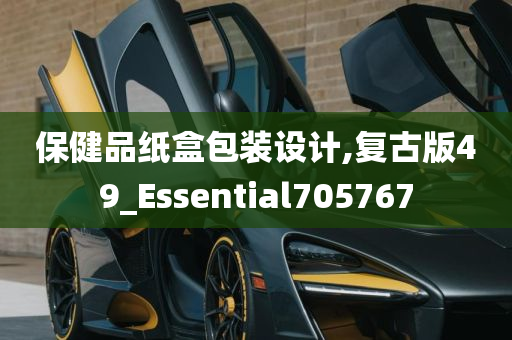 保健品纸盒包装设计,复古版49_Essential705767