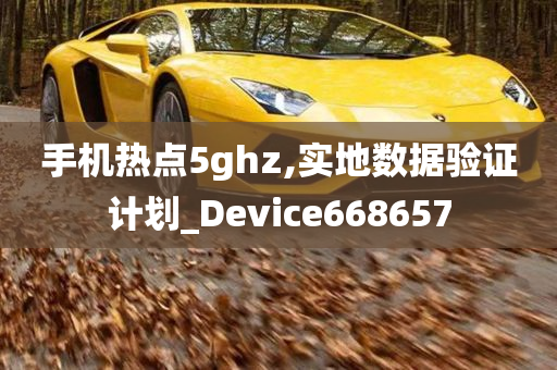 手机热点5ghz,实地数据验证计划_Device668657