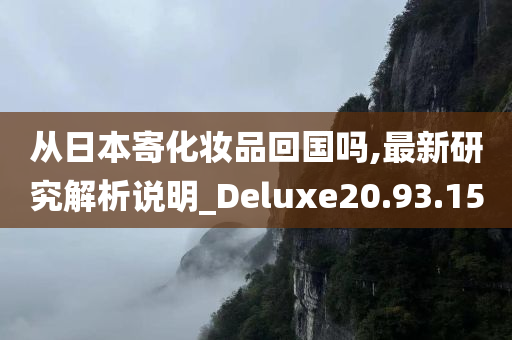 从日本寄化妆品回国吗,最新研究解析说明_Deluxe20.93.15