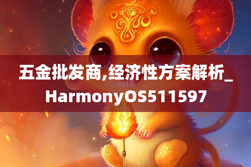 五金批发商,经济性方案解析_HarmonyOS511597