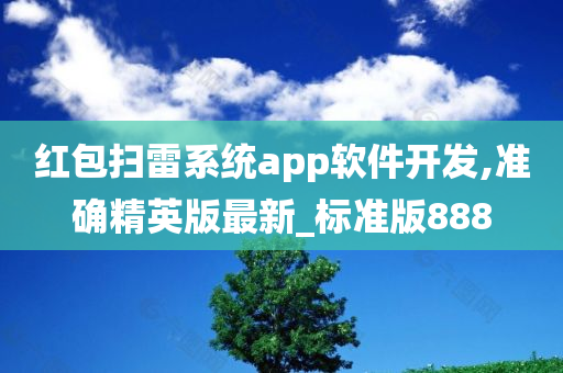 红包扫雷系统app软件开发,准确精英版最新_标准版888