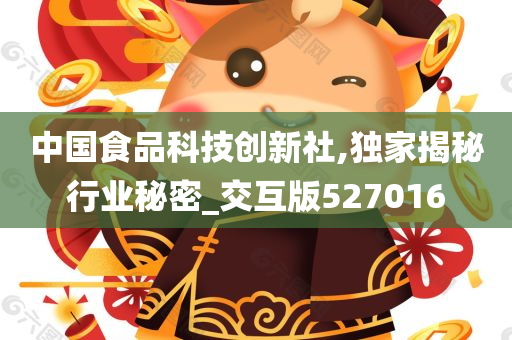 中国食品科技创新社,独家揭秘行业秘密_交互版527016