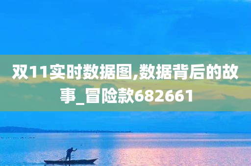 双11实时数据图,数据背后的故事_冒险款682661