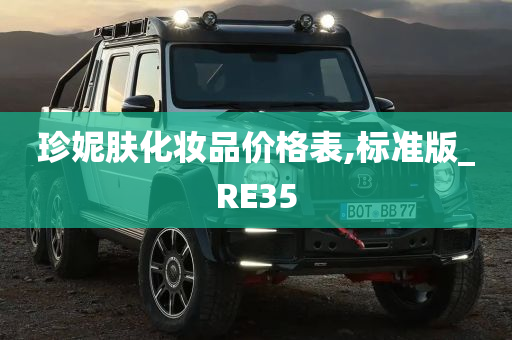 珍妮肤化妆品价格表,标准版_RE35