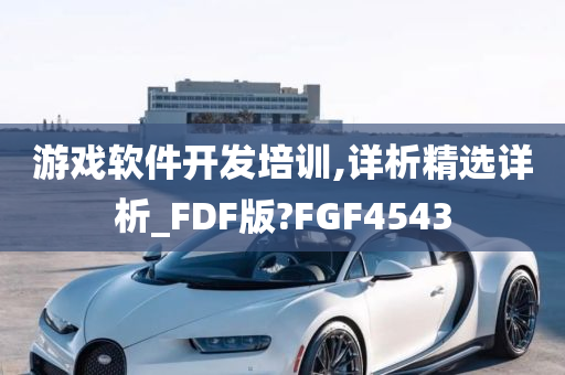 游戏软件开发培训,详析精选详析_FDF版?FGF4543