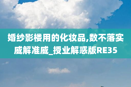 婚纱影楼用的化妆品,数不落实威解准威_授业解惑版RE35