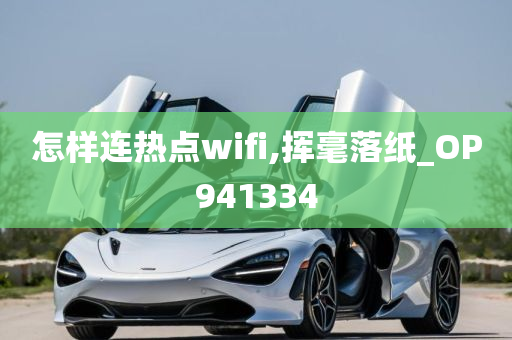 怎样连热点wifi,挥毫落纸_OP941334