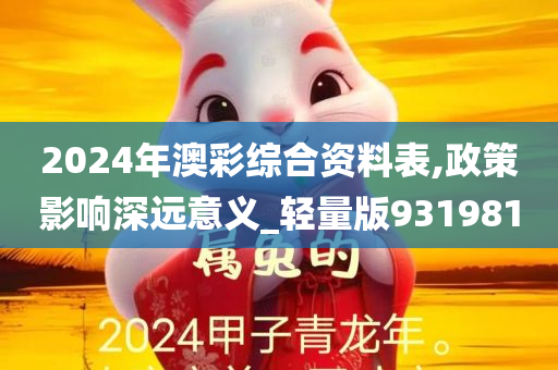 2024年澳彩综合资料表,政策影响深远意义_轻量版931981