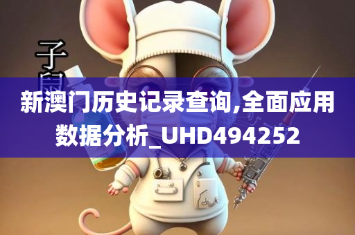 新澳门历史记录查询,全面应用数据分析_UHD494252