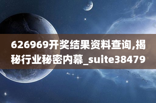 626969开奖结果资料查询,揭秘行业秘密内幕_suite384790