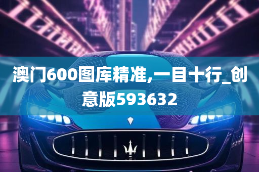 澳门600图库精准,一目十行_创意版593632