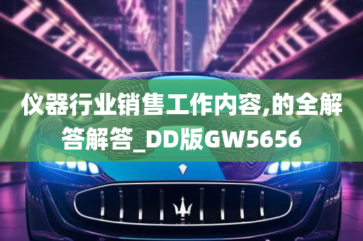 仪器行业销售工作内容,的全解答解答_DD版GW5656