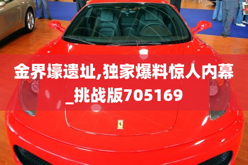 金界壕遗址,独家爆料惊人内幕_挑战版705169