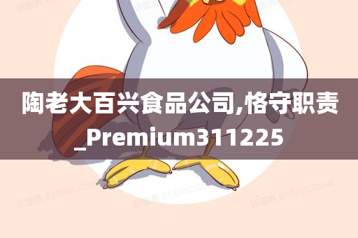 陶老大百兴食品公司,恪守职责_Premium311225