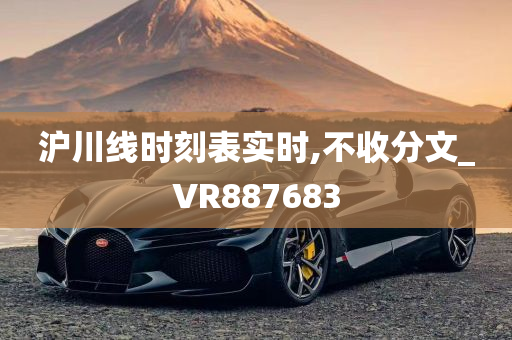 沪川线时刻表实时,不收分文_VR887683