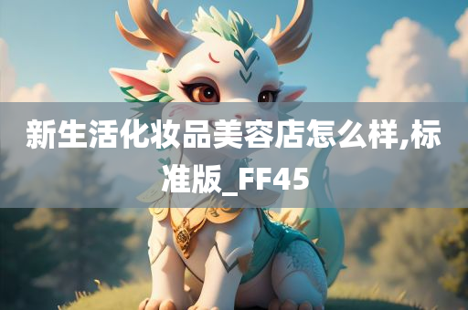 新生活化妆品美容店怎么样,标准版_FF45