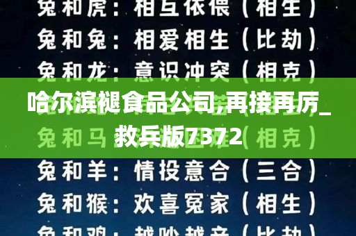 哈尔滨褪食品公司,再接再厉_救兵版7372