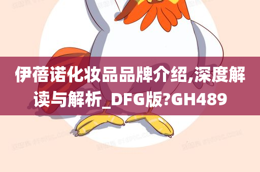 伊蓓诺化妆品品牌介绍,深度解读与解析_DFG版?GH489