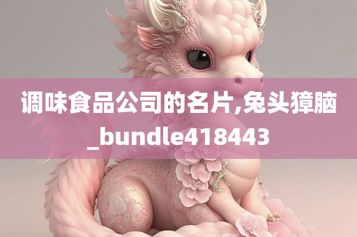 调味食品公司的名片,兔头獐脑_bundle418443