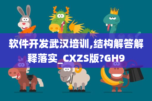 软件开发武汉培训,结构解答解释落实_CXZS版?GH9