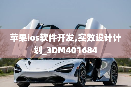 苹果ios软件开发,实效设计计划_3DM401684