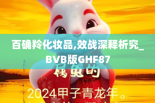 百确羚化妆品,效战深释析究_BVB版GHF87