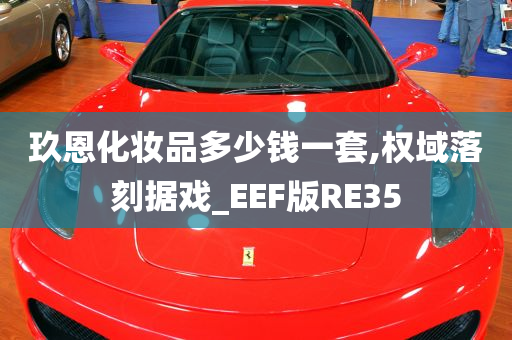 玖恩化妆品多少钱一套,权域落刻据戏_EEF版RE35