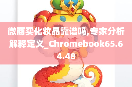 微商买化妆品靠谱吗,专家分析解释定义_Chromebook65.64.48