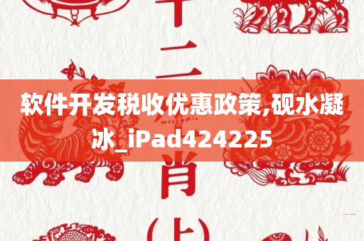 软件开发税收优惠政策,砚水凝冰_iPad424225