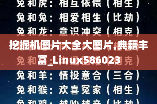 挖掘机图片大全大图片,典籍丰富_Linux586023