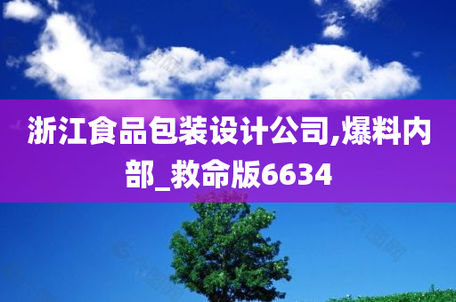 浙江食品包装设计公司,爆料内部_救命版6634