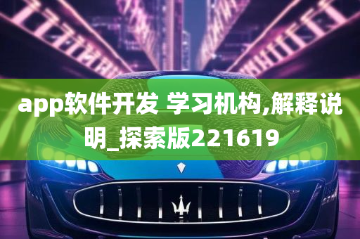 app软件开发 学习机构,解释说明_探索版221619