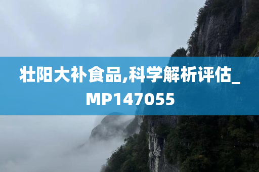 壮阳大补食品,科学解析评估_MP147055