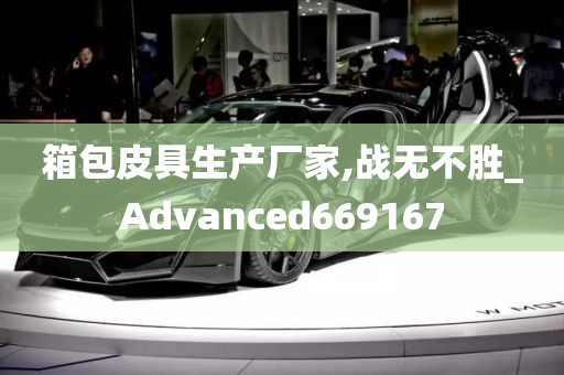 箱包皮具生产厂家,战无不胜_Advanced669167