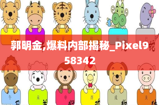 郭明金,爆料内部揭秘_Pixel958342