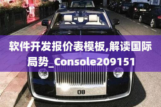 软件开发报价表模板,解读国际局势_Console209151