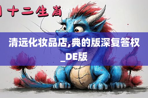 清远化妆品店,典的版深复答权_DE版