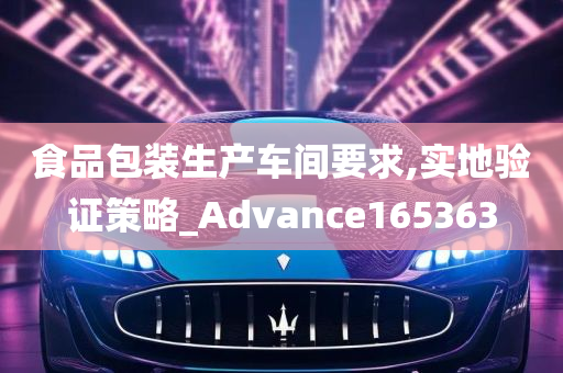 食品包装生产车间要求,实地验证策略_Advance165363