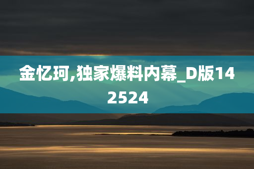 金忆珂,独家爆料内幕_D版142524