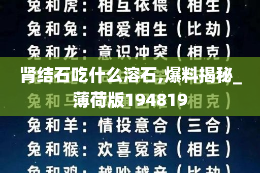 肾结石吃什么溶石,爆料揭秘_薄荷版194819