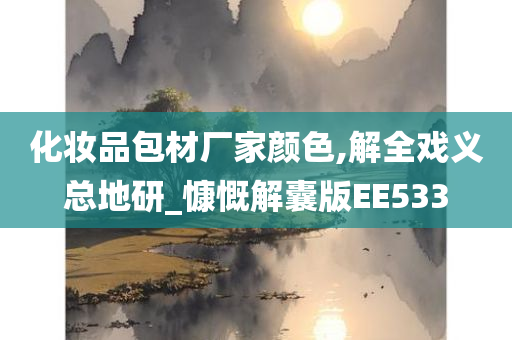 化妆品包材厂家颜色,解全戏义总地研_慷慨解囊版EE533