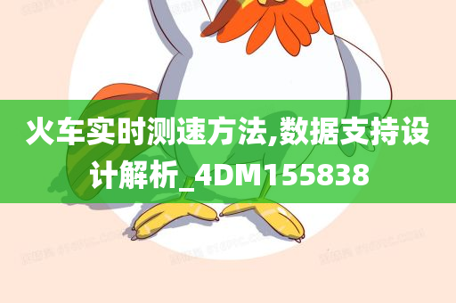 火车实时测速方法,数据支持设计解析_4DM155838