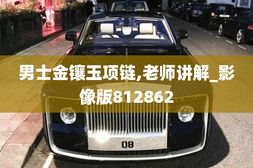 男士金镶玉项链,老师讲解_影像版812862