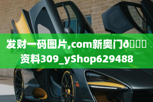 发财一码图片,com新奥门🐎资料309_yShop629488