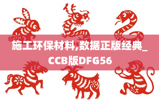 施工环保材料,数据正版经典_CCB版DFG56